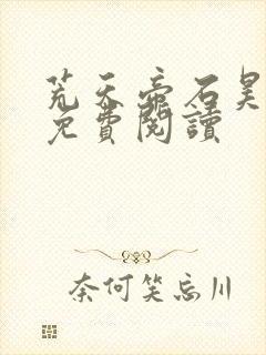 荒天帝石昊全文免费阅读