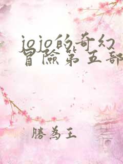jojo的奇幻冒险第五部免费观看