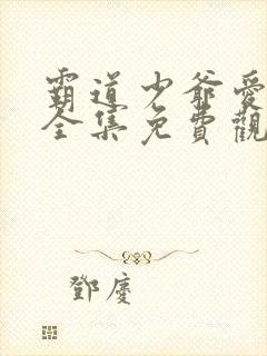 霸道少爷爱上我全集免费观看