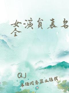 女演员表名单大全