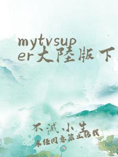 mytvsuper大陆版下载载安卓