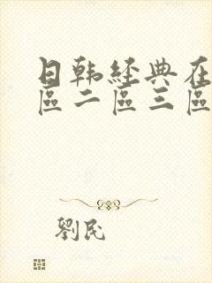 日韩经典在线一区二区三区