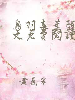 鸟羽来叶堕落全文免费阅读最新章节