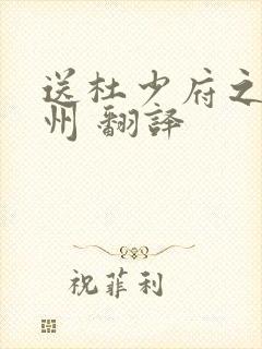 送杜少府之任蜀州 翻译