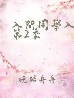 入间同学入魔了第2季