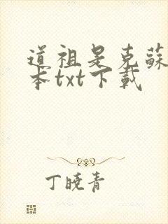 道祖是克苏鲁全本txt下载