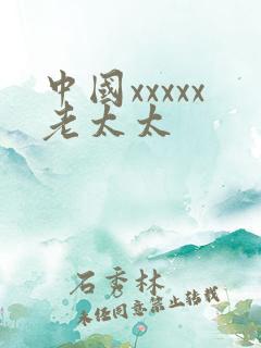 中国xxxxx老太太 中国xxxxx老太太