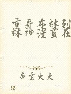 重哥布林到哥布林神漫画在线