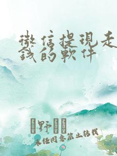 微信提现走路赚钱的软件