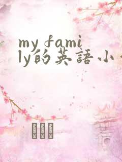 my family的英语小作文