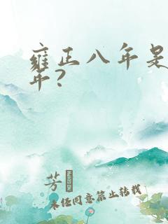 雍正八年是哪一年?