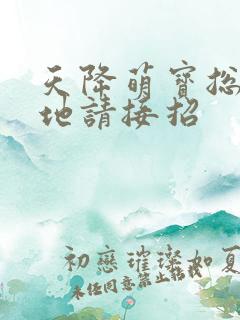 天降萌宝总裁爹地请接招