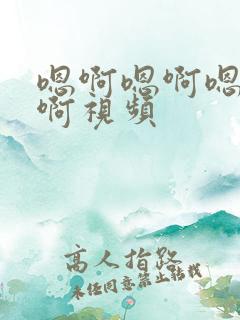 嗯啊嗯啊嗯啊嗯啊视频