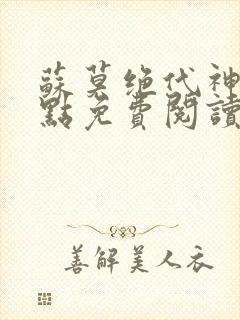 苏莫绝代神主顶点免费阅读