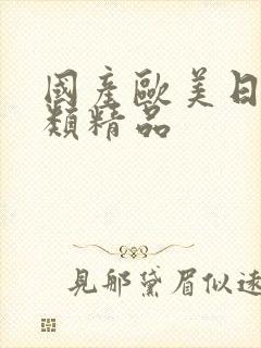 国产欧美日韩另类精品