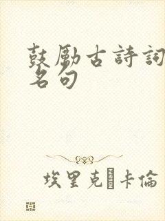 鼓励古诗词经典名句