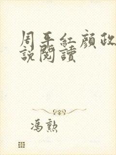 周平红颜政道小说阅读