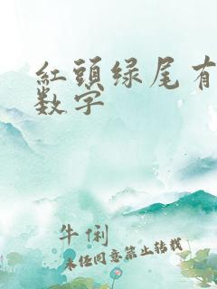 红头绿尾有哪些数字