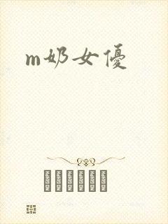 m奶女优