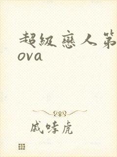 超级恋人第二季ova