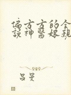 偏方方的全部小说神医娘亲之腹黑小萌宝
