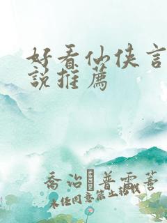 好看仙侠言情小说推荐