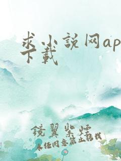 求小说网app下载