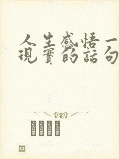 人生感悟一段很现实的话句子