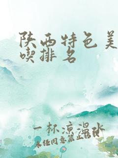 陕西特色美食小吃排名
