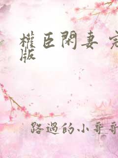 权臣闲妻 完结版