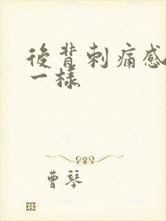 后背刺痛感针扎一样