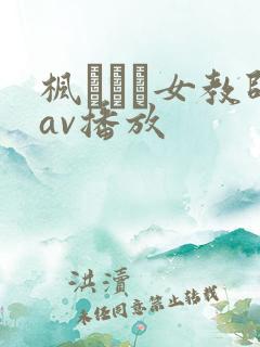 枫ふうあ女教师av播放