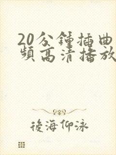 20分钟插曲视频高清播放