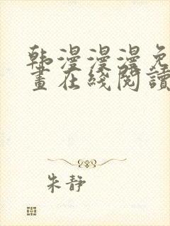 韩漫漫漫免费漫画在线阅读