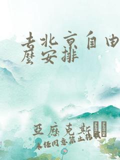 去北京自由行怎么安排