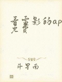 看电影的app免费