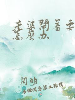 老婆闹着要离婚怎么办