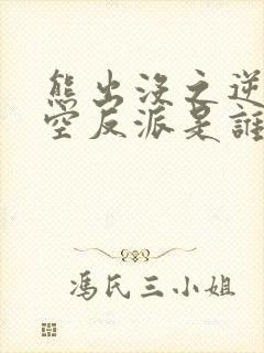 熊出没之逆转时空反派是谁
