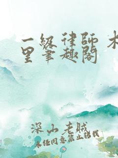 一级律师 木苏里笔趣阁