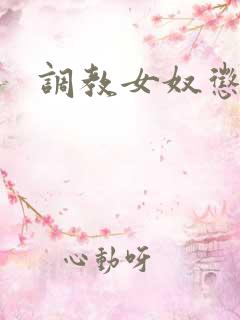 调教女奴惩罚文