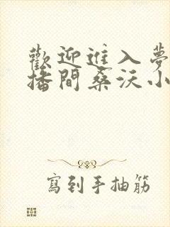 欢迎进入梦魇直播间桑沃小说全文免费阅读