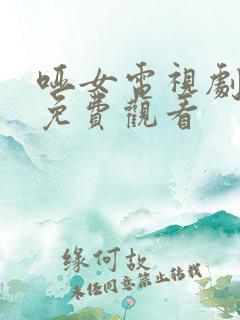 哑女电视剧全集免费观看
