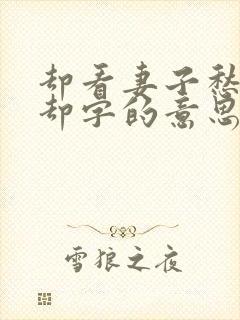 却看妻子愁何在却字的意思