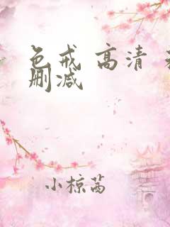 色戒 高清 未删减