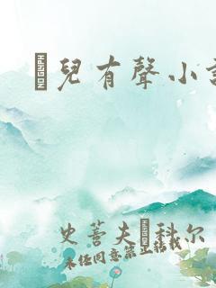 苮儿有声小说