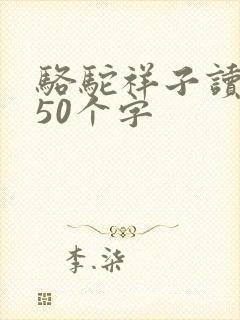 骆驼祥子读后感50个字