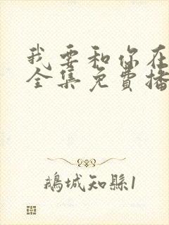 我要和你在一起全集免费播放高清