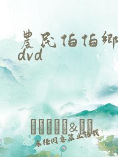 农民伯伯乡下妹dvd