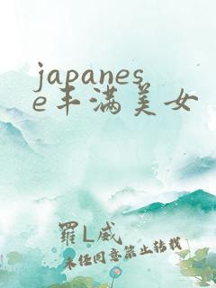 japanese丰满美女