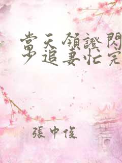 当天领证闪婚陆少追妻忙完整版